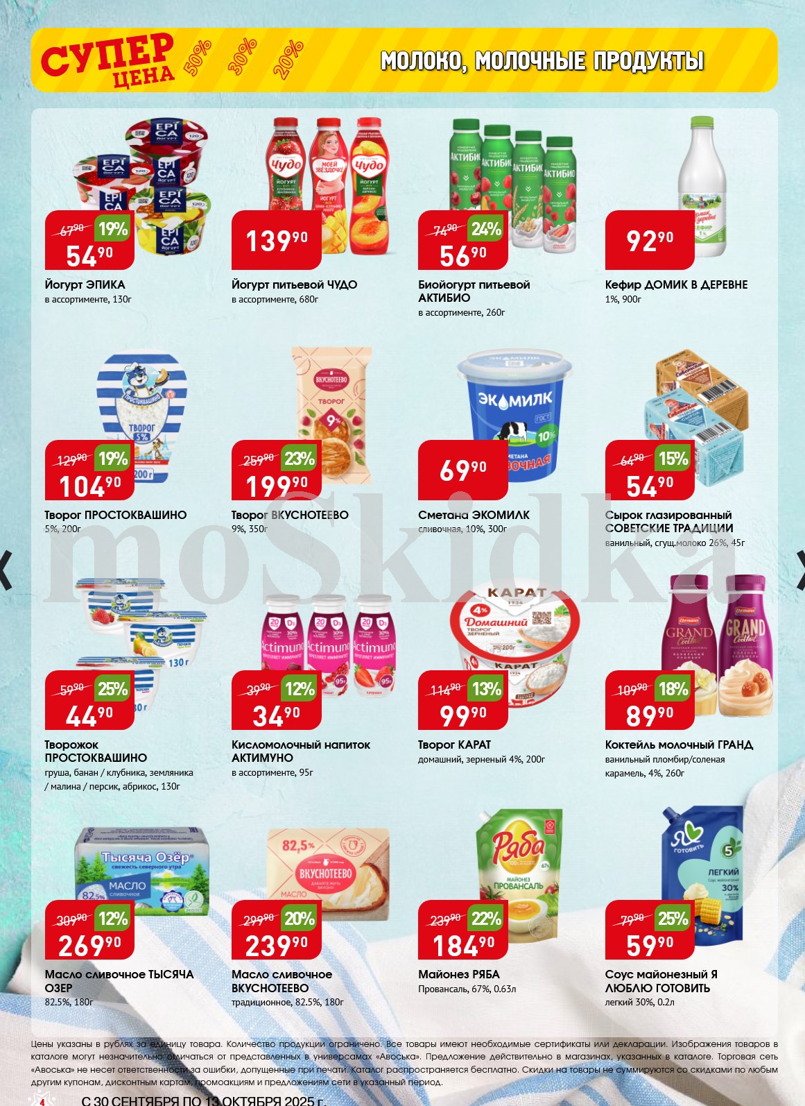 Молочные продукты со скидкой: кефир 92р, сметана 69р, творог 199р, масло 239р.